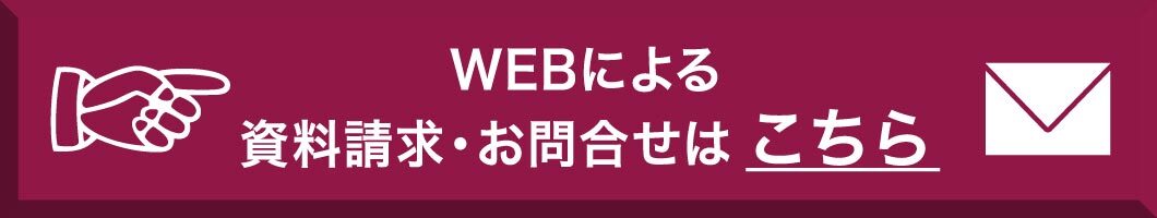 お問い合わせ・資料請求はこちら