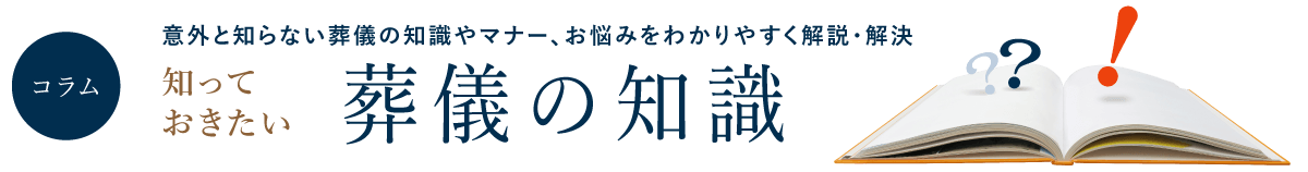 意外と知らない葬儀の知識やマナー、お悩みをわかりやすく解説・解決