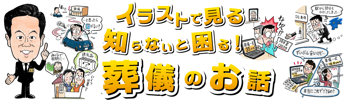 イラストで見る知らないと困る！葬儀のお話