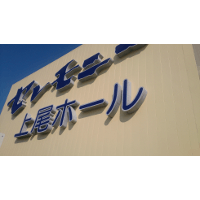 上尾ホール　屋上看板がきれいになりました