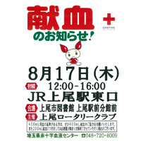 【平成29年8月17日(木) 上尾駅東口にて献血運動】