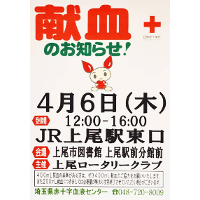 平成29年4月6日(木) 上尾駅東口にて献血運動に参加します