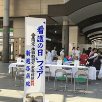 「新越谷病院看護の日」のお手伝いをさせて頂きました。