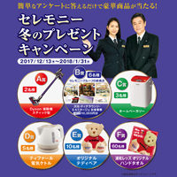 セレモニー　冬のプレゼントキャンペーン開催
