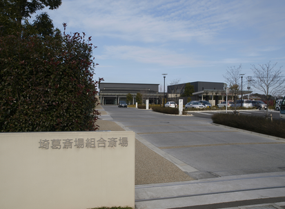 埼葛斎場｜蓮田市の葬儀場