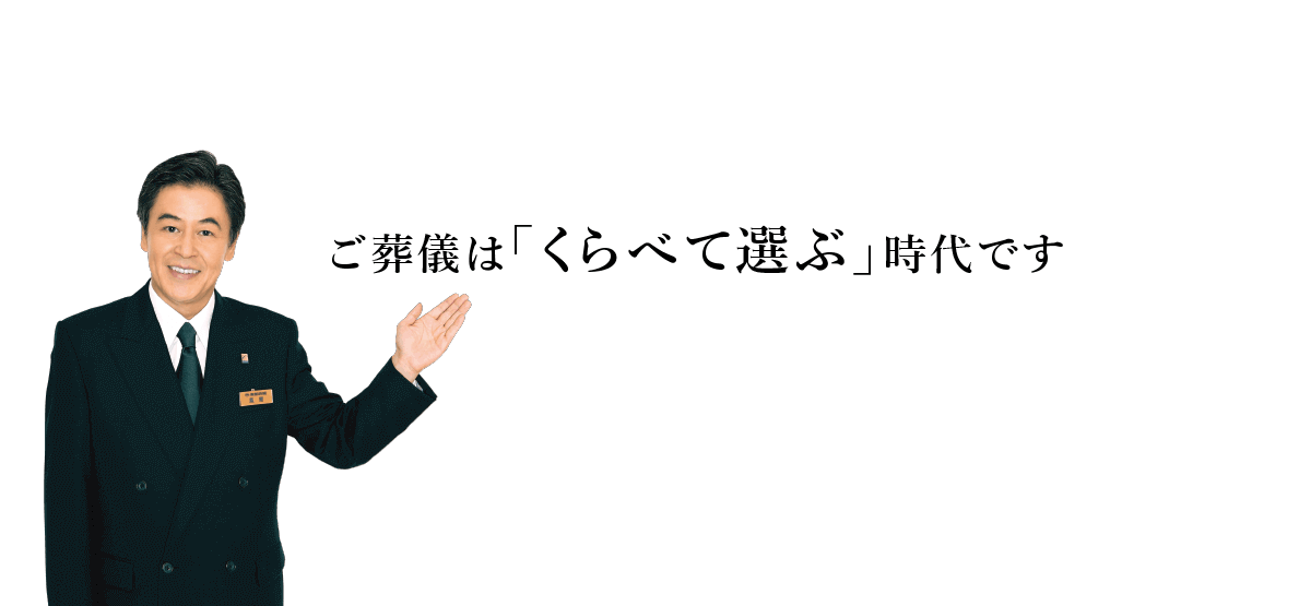 ご葬儀は「くらべて選ぶ」時代です