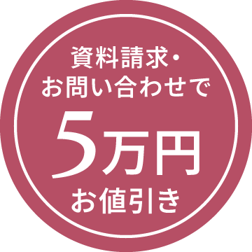 資料請求・お問い合わせで5万円お値引き