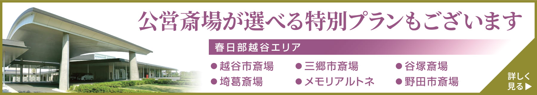 春日部越谷エリア：公営斎場が選べる特別プランもございます