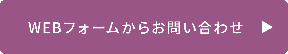 WEBフォームからお問い合わせ