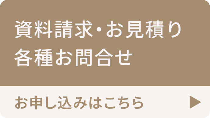 資料請求・お見積り各種お問合せ