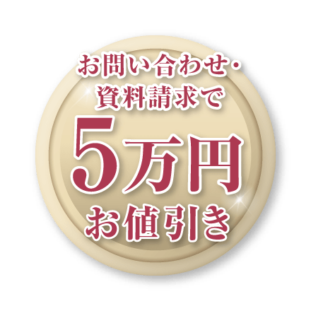 お問合せ・資料請求で5万円お値引き