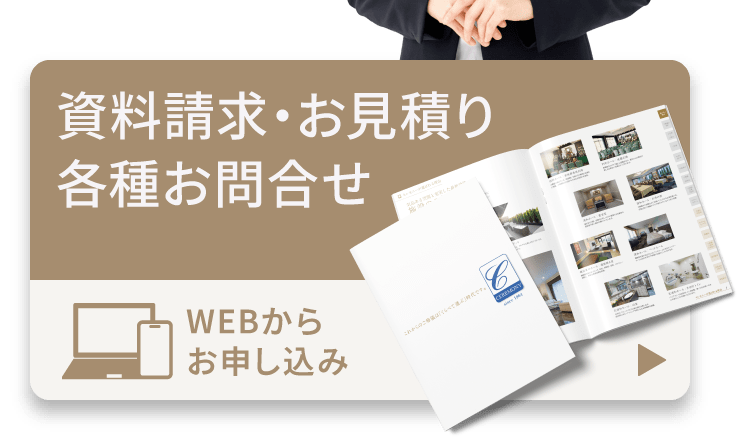 資料請求・お見積り・各種お問合せ