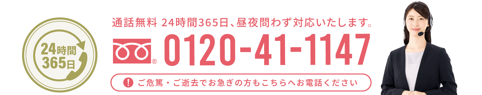 通話無料24時間365日、昼夜問わず対応いたします