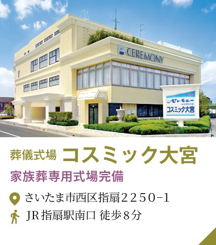 コスミック大宮