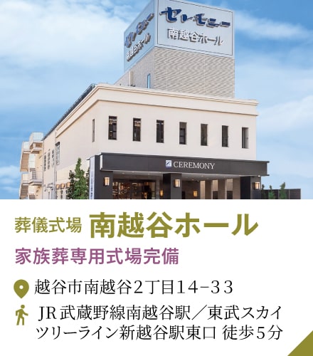南越谷ホール