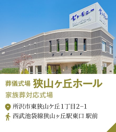 狭山ヶ丘ホール