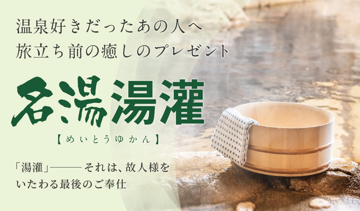 名湯湯灌