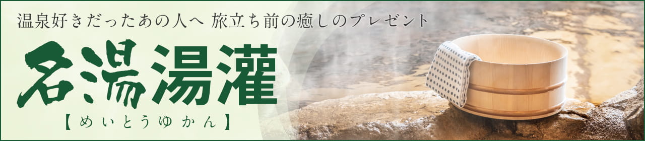 名湯湯灌