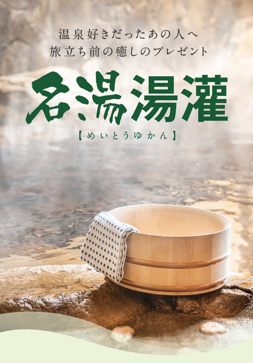 温泉好きだったあの人へ旅立ち前の癒しのプレゼント