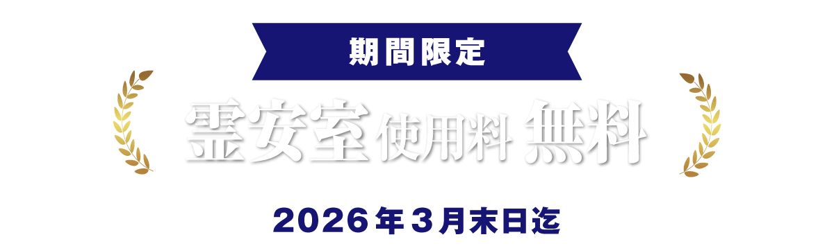 霊安室使用料無料サービス