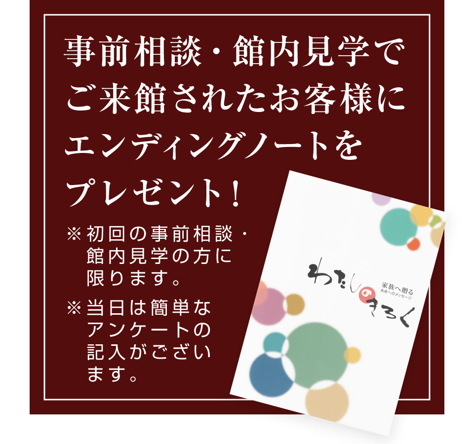 事前相談・館内見学でご来館されたお客様にエンディングノートをプレゼント
