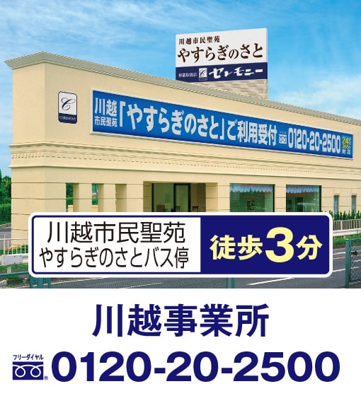 川越事業所