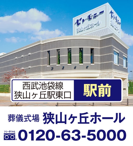 狭山ヶ丘ホール