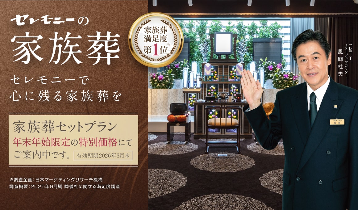 セレモニーで心に残る家族葬を