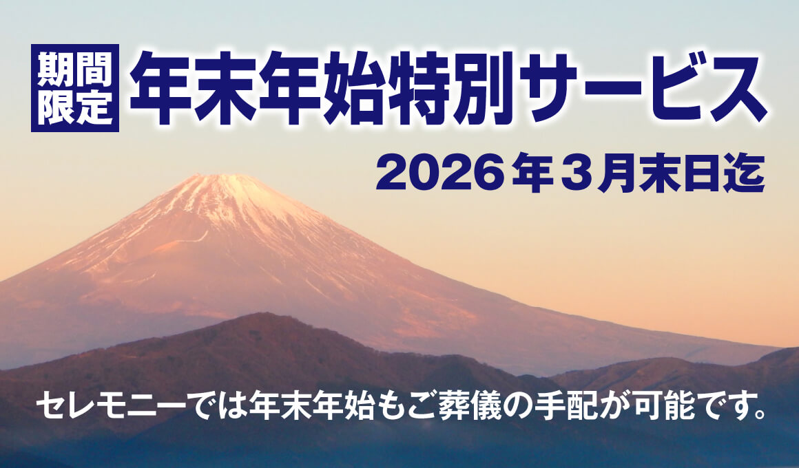 年末年始特別キャンペーン