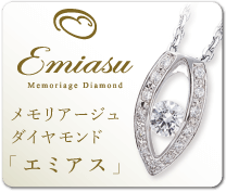 エミアスダイヤ